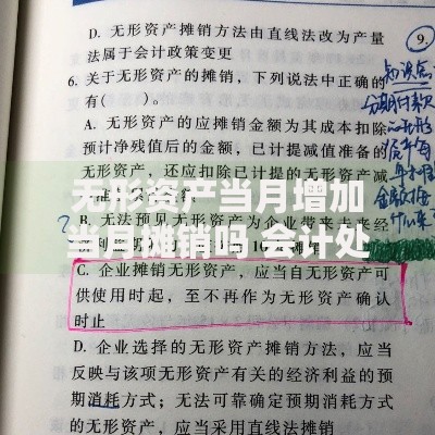 无形资产当月增加当月摊销吗 会计处理规则详解
