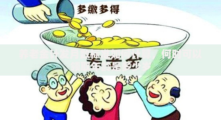 养老金计发月数标准如何计算，何时可以领取年龄是多少岁