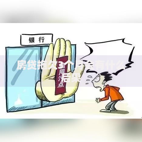 房贷拖欠3个月会有什么后果