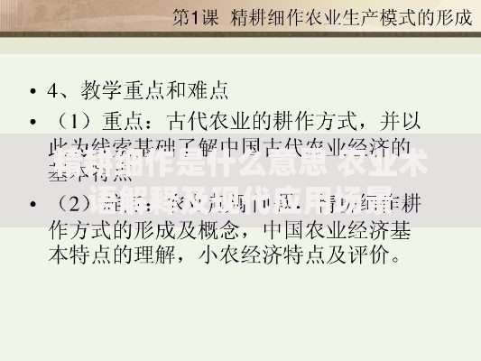 精耕细作是什么意思 农业术语解释及现代应用场景
