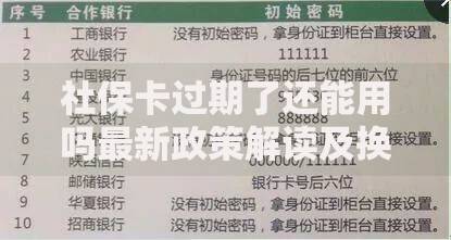 社保卡过期了还能用吗最新政策解读及换卡指南
