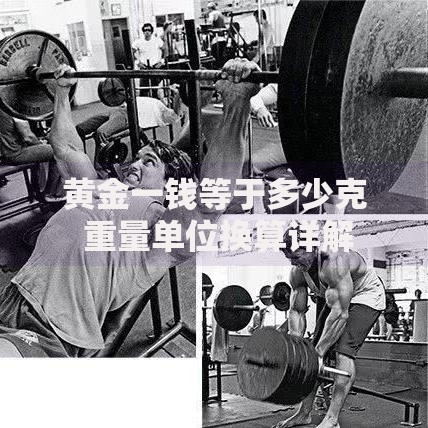 黄金一钱等于多少克 重量单位换算详解
