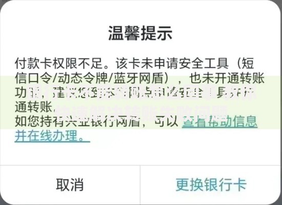 银行卡不能转账怎么回事 教你快速解决转账失败问题