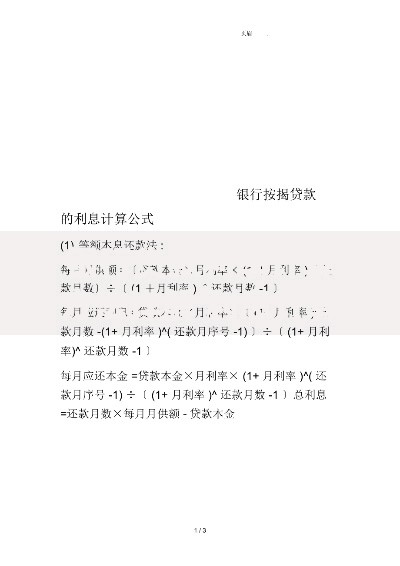 银行贷款利率计算方法详解 利息计算公式与还款方式全解析