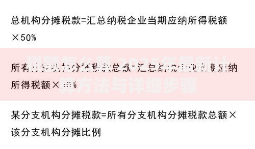 税额怎么算 2025年最新计算方法与详细步骤