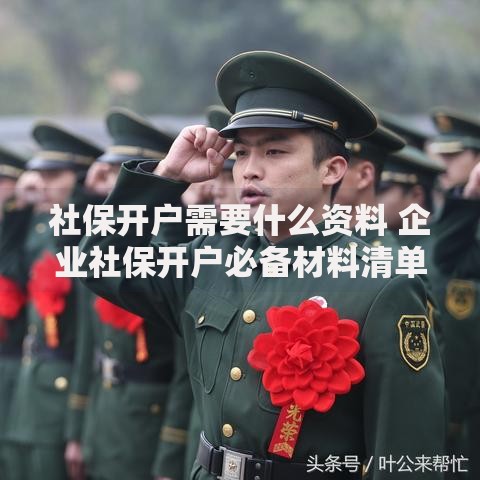 社保开户需要什么资料 企业社保开户必备材料清单
