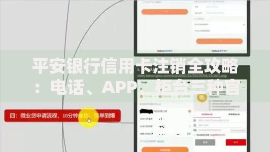 平安银行信用卡注销全攻略：电话、APP、柜台三种官方渠道操作指南