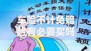 车险不计免赔险有必要买吗具体保障哪些情况