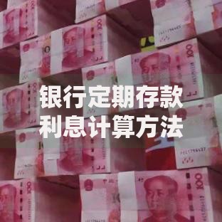 银行定期存款利息计算方法详解