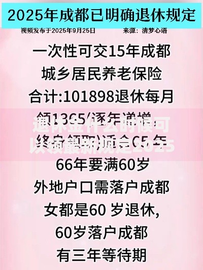 退休金什么时候可以领最新规定2025年领取条件全解析