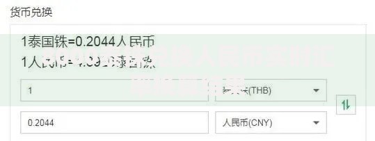 8000泰铢兑换人民币实时汇率换算结果