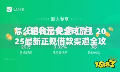 怎么借钱最安全可靠？2025最新正规借款渠道全攻略