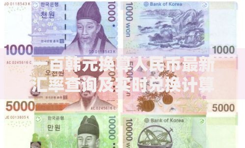 一百韩元换算人民币最新汇率查询及实时兑换计算指南