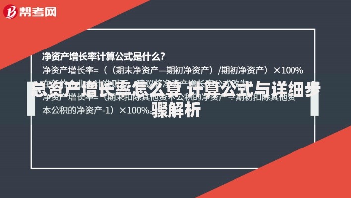 总资产增长率怎么算 计算公式与详细步骤解析