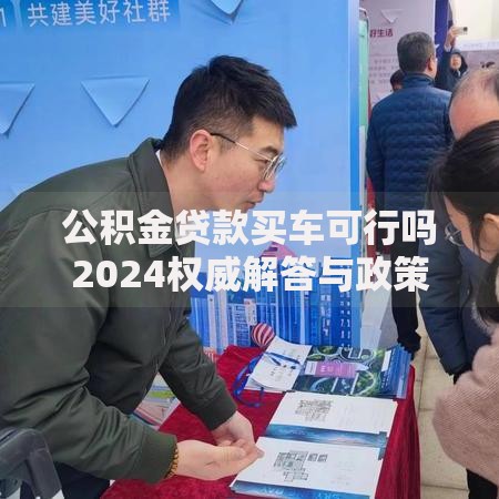 公积金贷款买车可行吗2024权威解答与政策解析