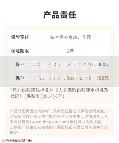 航空意外险有必要买吗专业人士为你揭秘购买必要性
