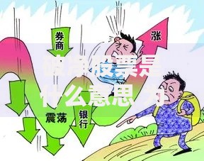 破净股票是什么意思 为什么专家说现在是抄底好时机