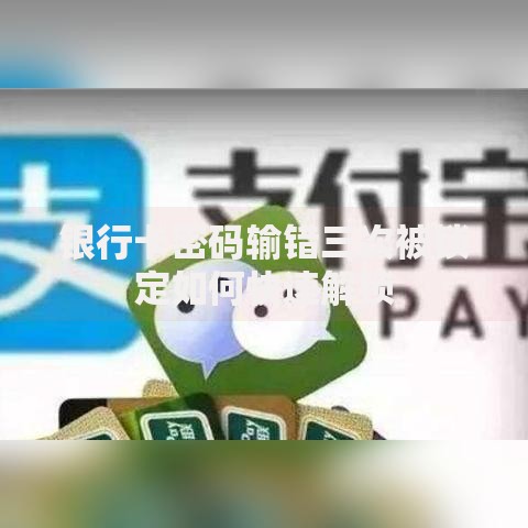 银行卡密码输错三次被锁定如何快速解锁