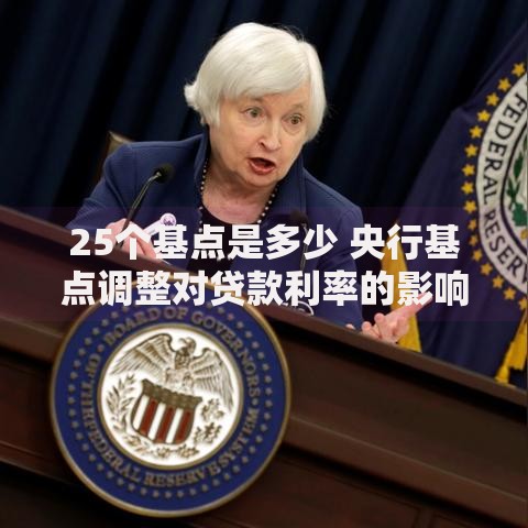 25个基点是多少 央行基点调整对贷款利率的影响解析