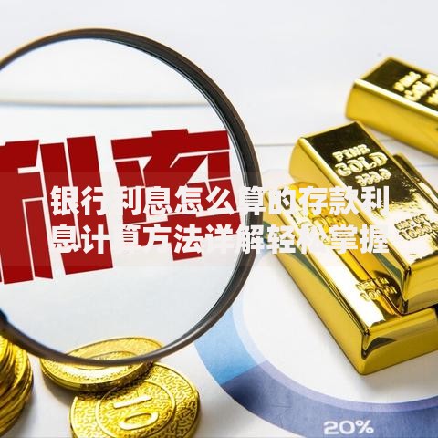 银行利息怎么算的存款利息计算方法详解轻松掌握计算步骤