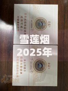 雪莲烟2025年最新价格表一包多少钱各系列价格对比