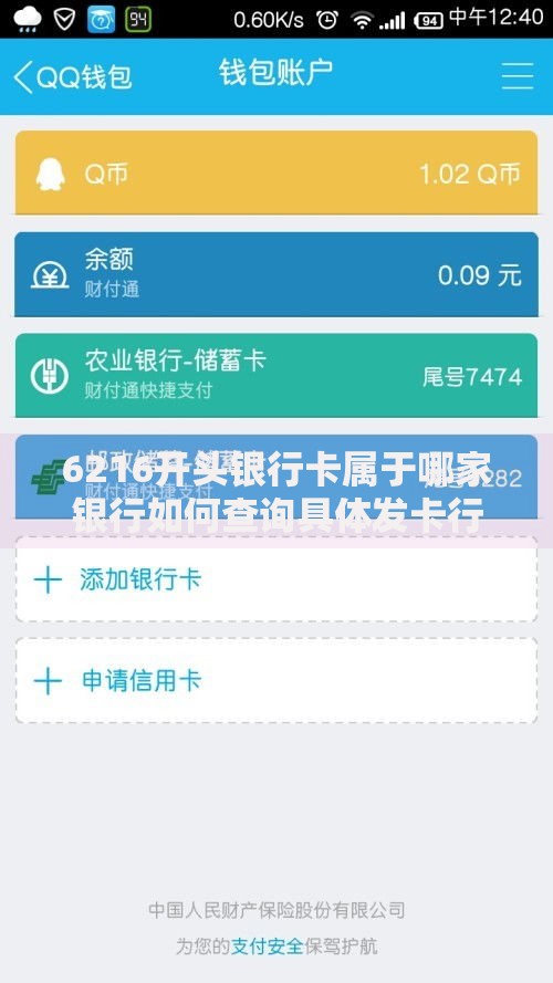 6216开头银行卡属于哪家银行如何查询具体发卡行