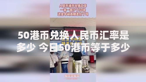 50港币兑换人民币汇率是多少 今日50港币等于多少人民币