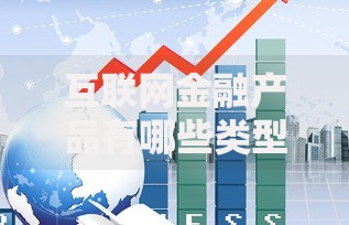 互联网金融产品有哪些类型及特点
