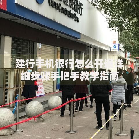建行手机银行怎么开通详细步骤手把手教学指南