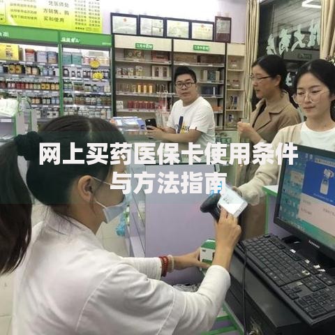 网上买药医保卡使用条件与方法指南