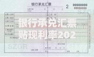 银行承兑汇票贴现利率2025最新解析：一般几个点及计算方法