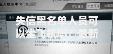 失信黑名单人员可以坐飞机吗？最新乘机规定权威解答
