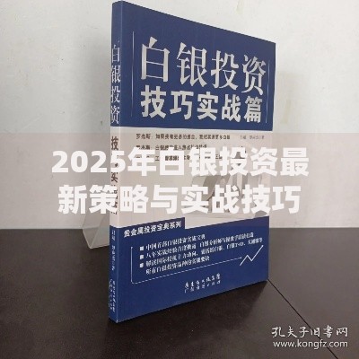 2025年白银投资最新策略与实战技巧