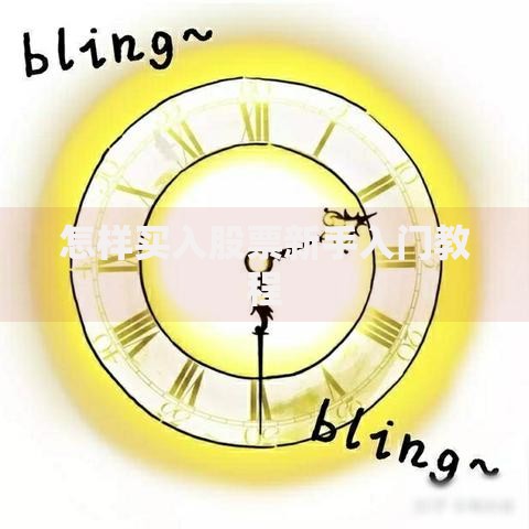怎样买入股票新手入门教程