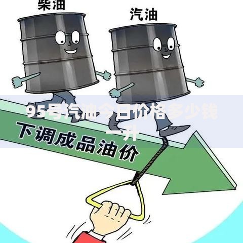 95号汽油今日价格多少钱一升