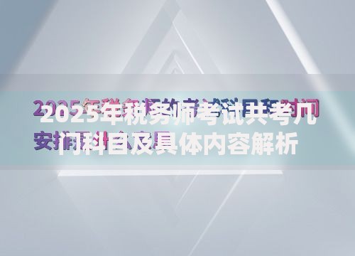 2025年税务师考试共考几门科目及具体内容解析