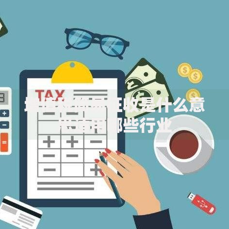 增值税简易征收是什么意思适用哪些行业