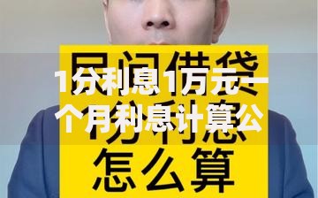 1分利息1万元一个月利息计算公式