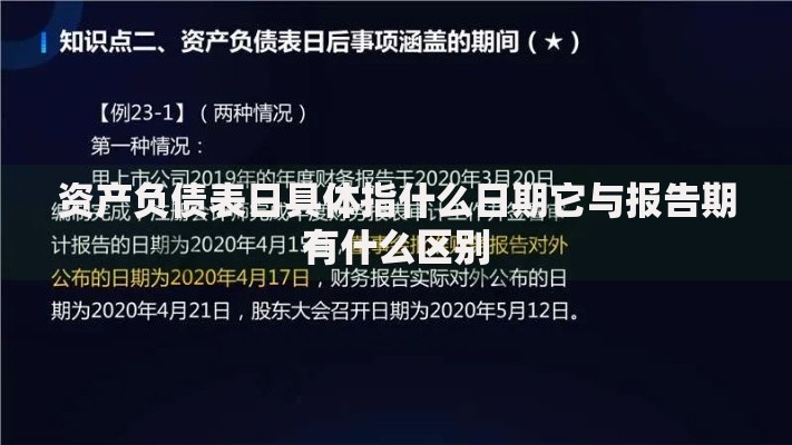 资产负债表日具体指什么日期它与报告期有什么区别