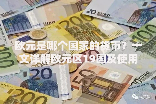 欧元是哪个国家的货币？一文详解欧元区19国及使用范围