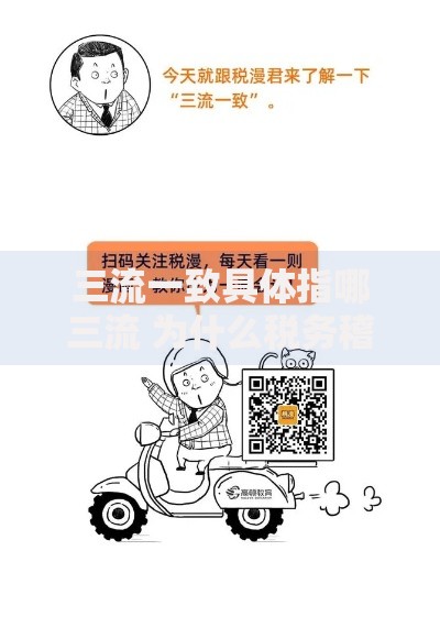 三流一致具体指哪三流 为什么税务稽查要求三流一致