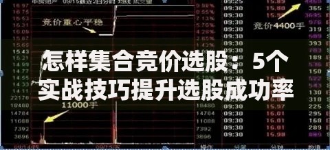 怎样集合竞价选股：5个实战技巧提升选股成功率