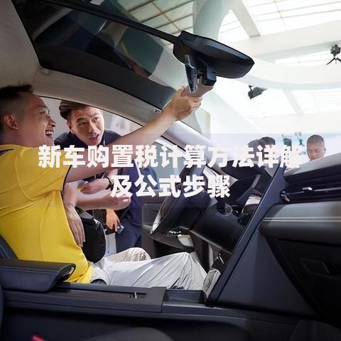 新车购置税计算方法详解及公式步骤