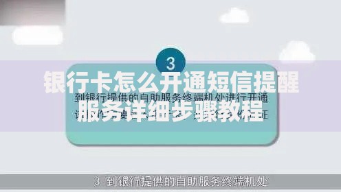 银行卡怎么开通短信提醒服务详细步骤教程