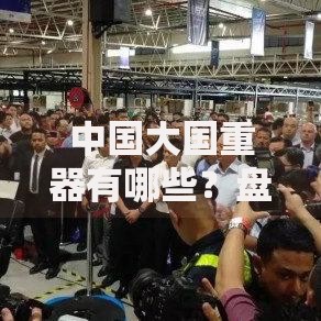 中国大国重器有哪些？盘点震撼世界的十大国之重器