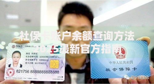 社保卡账户余额查询方法2025最新官方指南