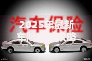 2025年最新车险购买攻略 这样买车保险最省钱划算