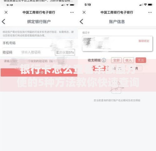 银行卡怎么查看余额最方便的5种方法教你快速查询