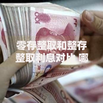 零存整取和整存整取利息对比 哪种存款方式更划算