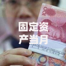 固定资产当月增加当月计提折旧吗最新政策解读与实务操作指南